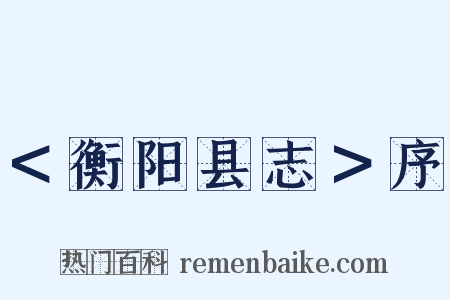 ＜衡阳县志＞序是什么意思的图片